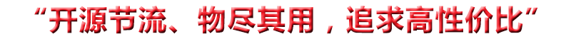 “開(kāi)源節(jié)流、物盡其用，追求高性?xún)r(jià)比”